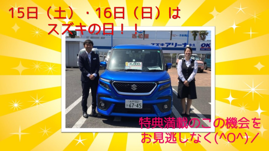 °˖✧◝(⁰▿⁰)◜✧˖°スズキの日開催です°˖✧◝(⁰▿⁰)◜✧˖°