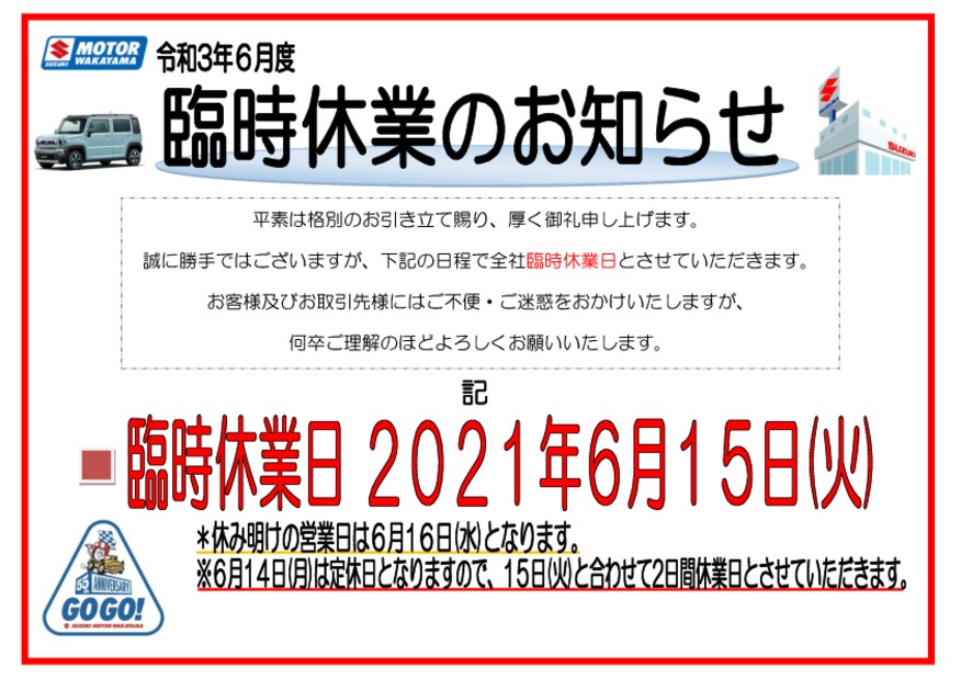 ６月臨時休業日ご案内