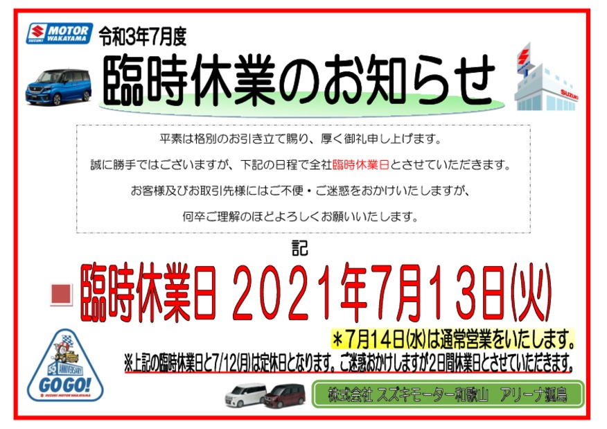 ７月臨時休業日のお知らせ