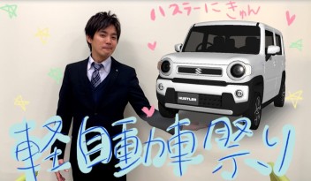 ☆スズキの軽にきゅんです☆