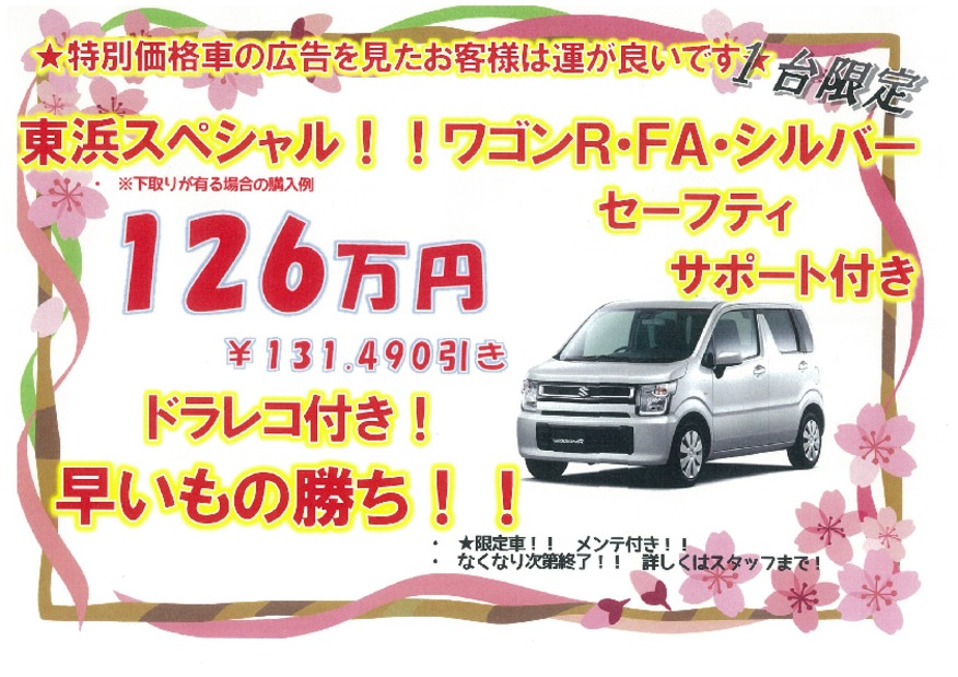 ★お待たせしました！東浜スペシャル！！★