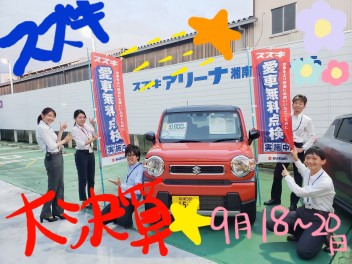 さがみはら大決算★９月１８日、１９日、２０日はさがみはら店へ