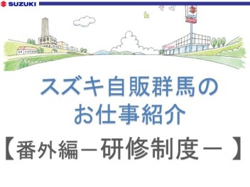 スズキ自販群馬のお仕事紹介！【番外編－研修制度－】