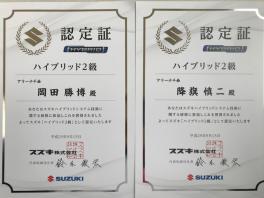 スズキハイブリッド技術認定証
