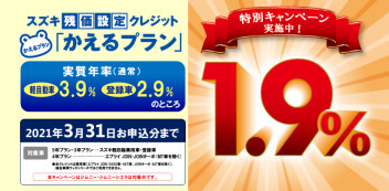 かえるプラン１．９％超低金利！フレッシャーズ応援キャンペーン！