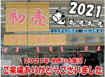★初売ありがとうございました★