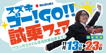 ゴー！GO！！試乗フェア 開催!