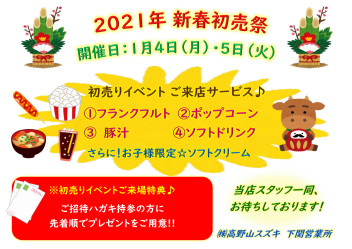 2021年の幕開け！初売りイベント開催のお知らせ☆ミ