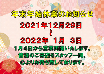 ※年末年始休業のお知らせ※