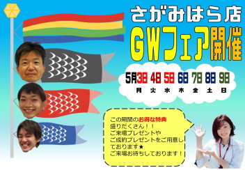 ＼＼★GWフェア大好評開催中‼５月９日まで★／／
