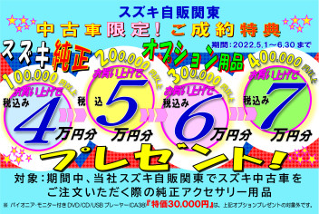 選んでお得な中古車ＯＰプレゼントキャンペーン