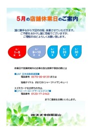 5月、GW休業のお知らせ
