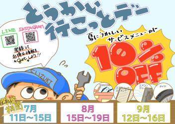9月の行こっとデー!