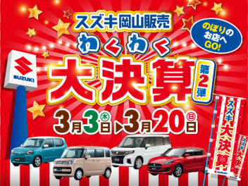 3月大決算開催します！