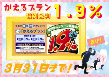 ☆かえる☆　残価設定ローンかえるプラン特別金利！