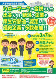 ▲▽▲▽▲３月７日(月)　大学等合同企業説明会【朱鷺メッセ】に参加します▲▽▲▽▲
