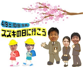 今週末はスズキの日★