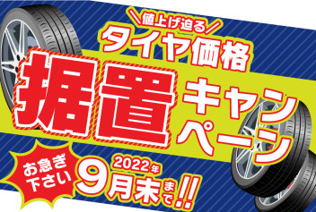 ９月のタイヤ値上げ…高野山スズキは、９月末まで価格据え置き！！