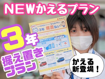 ★★★新しいクルマの買い方！かえるプラン３年据置！★★★