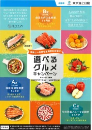 選べるグルメキャンペーン！！