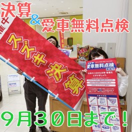 ９月決算は明日まで！！！