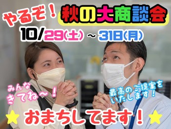 ★★★１０月最終週！大商談会開催！！★★★
