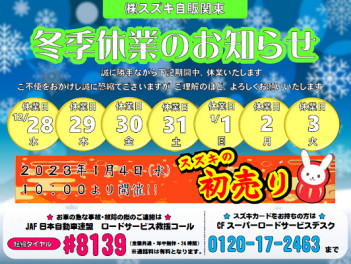 年末年始「冬季休業」のご案内