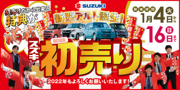 初売りだからできる特典が満載の「スズキ初売り」展示会を開催