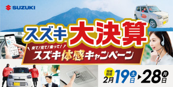 来て！見て！乗って！スズキ体感キャンペーン開催☆彡