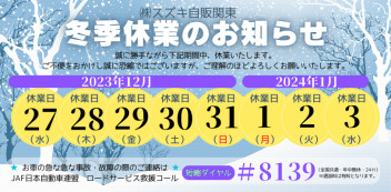 ⛄冬季休業のお知らせ⛄