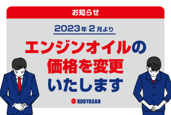 【お知らせ】エンジンオイル価格改定のお知らせ