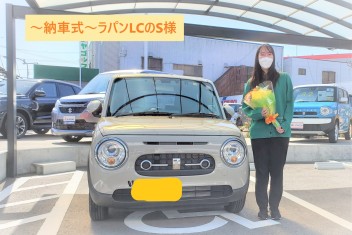 納車式～ラパンLCのS様～