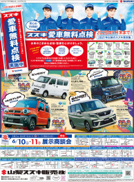 6月10日(土)山日・読売新聞　朝刊掲載（新車展示会のお知らせ)・折込チラシ掲載（中古車展示会のお知らせ）