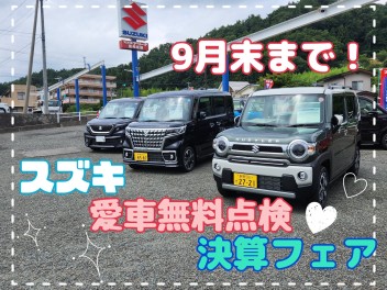 スズキ決算・愛車無料点検は９月末まで！！