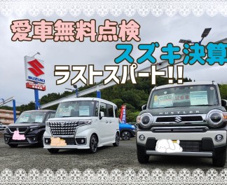 愛車無料点検！スズキ決算！！ラストスパートです！！！