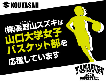 高野山スズキは山口大学女子バスケットボール部の活動を応援しています。