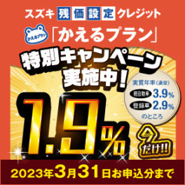 残価設定型クレジット「かえるプラン」特別金利１．９％実施中！