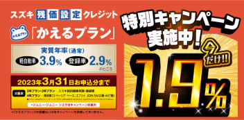 スズキ残価設定クレジット「かえるプラン」特別手数料率1.9％キャンペーンのご案内