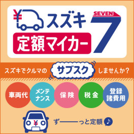 新車サブスクリプションサービス《スズキ定額マイカー7》新発売☆