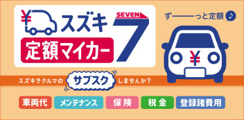 新車サブスクリプションサービス【スズキ定額マイカー７】新発売のお知らせ！