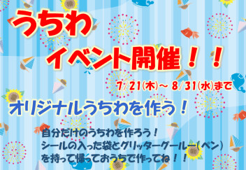 うちわイベント引き続き開催中！残り僅か！！