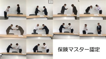 保険マスター認定