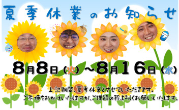夏季休業のお知らせ…♪