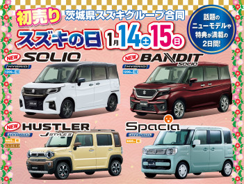 初売りラストスパート！スズキの日同時開催！