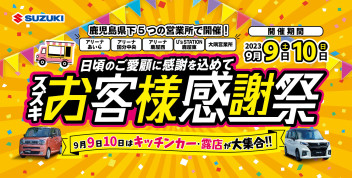 キッチンカー・露店が大集合】 お客様感謝祭が県内5つの営業所で同時開催！