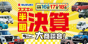 決算ならではのお得が満載！「スズキの半期決算」大商談会開催