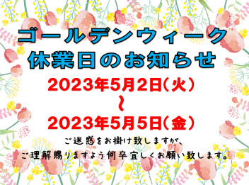 ※再度ご案内※GW休業日のお知らせ