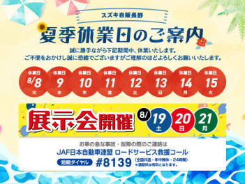 【夏季休業のご案内】～スズキ決算フェアは９月末まで！～
