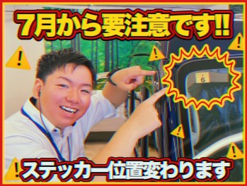 ご存じですか？車検ステッカーの貼り付け位置が変わります！