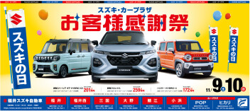 スズキの日も同時開催！